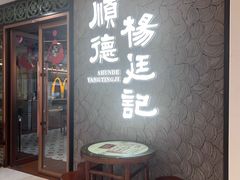 -顺德杨廷记(白云山店)