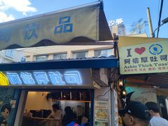 -阿信厚吐司(曾厝垵店)