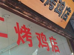 -阿二烤鸡(山塘街店)
