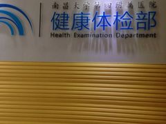 -南昌大学第四附属医院(西湖院区)