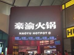 门面-豪渝火锅(红谷滩万达店)
