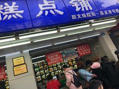 门面-宫廷糕点铺