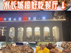 -何适山庄 ·可团建(水长城P2停车场店)