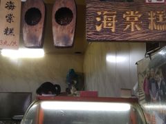 -王记海棠糕(新场古镇店)