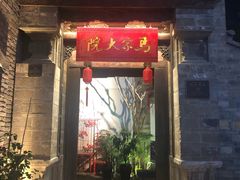 -马家大院