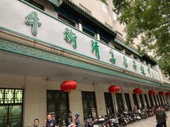 门面-清真·白记年糕(牛街北口店)