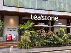 -tea'stone(华侨城创意园店)