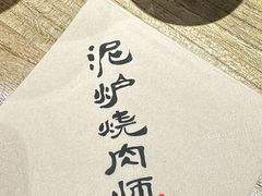 -泥炉烧肉师(新街口金銮巷店)