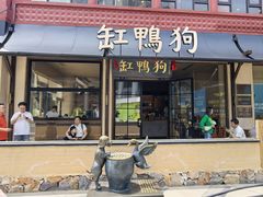 -缸鸭狗(天一广场店)