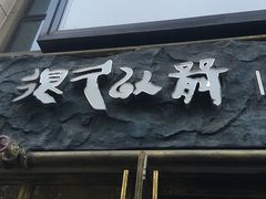 门面-很久以前羊肉串(大华三路店)