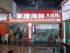 -金家港海鲜大排档(中山路店)