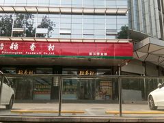-稻香村(王府井店)