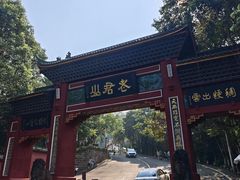 -成都老君山