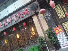门面-蜀辣居鲜货老火锅(红牌楼店)