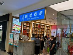 -晴季寿司(红旗街万达店)