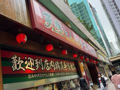 -天然豚骨拉面专门店 一兰(铜锣湾店)