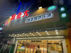 -杨老大焙子月饼干货(宽巷子民族美食街店)