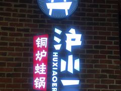 门面-炉小二铜锅牛蛙•川湘菜(三里屯店)