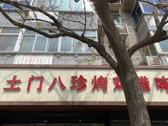 -土门八珍烤鸡腊味店(土门老店)