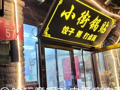 -小街锅贴(护国寺店)