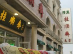 门面-芦庄子桂顺斋(和平路总店)