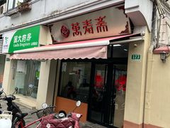 门面-万寿斋(山阴路店)