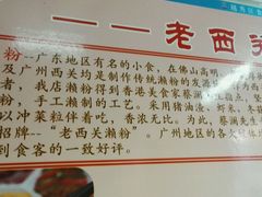 -老西关濑粉(文明路店)