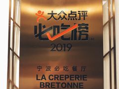-LA CREPERIE BRETONNE布列塔尼法式餐厅(天童北路店)