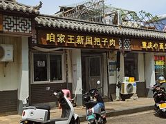 -咱家王新国把子肉(县东巷店)