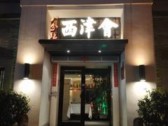 门面-八分饱·西津会(西津渡店)
