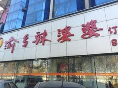 门面-渝乡辣婆婆·川菜 水煮鱼(中山西路店)