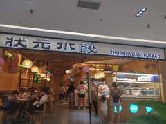 门面-状元水饺(成都SM广场店)