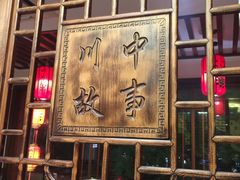 -川中故事·成都老火锅(东书房店)