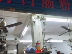 -后街女孩肠粉店