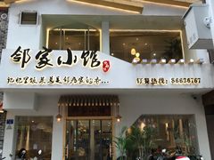 -邻家小馆(银都店)
