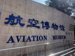 -中国航空博物馆
