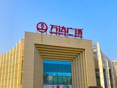 -万达广场(龙湾店)
