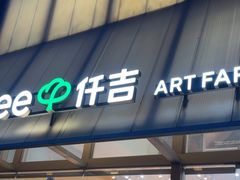 -仟吉·ART FARM主题店(菱角湖万达店)