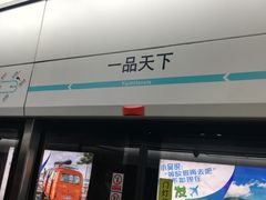 -一品天下(地铁站)
