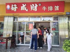 -好成财牛排馆(涂门街总店)