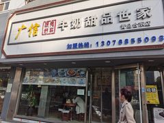 -广信牛奶甜品世家(台东店)