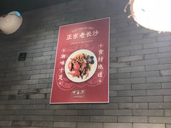-湘里乡亲甲王二老店