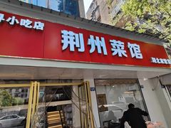 -荆州菜馆(菱角湖路店)
