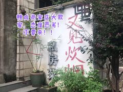 -又见炊烟私房菜(敬亭路店)