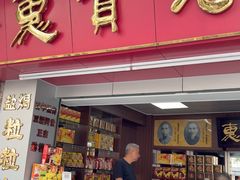 -惠赞老饼家(逢源商业街店)
