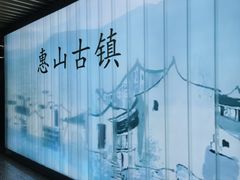 -惠山古镇·寄畅园