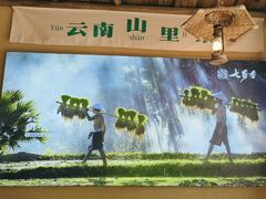 -七步香云南山里菜(昆明老街店)