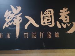 门面-鲜入围煮花胶鸡海鲜火锅