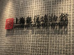 -上海观复博物馆