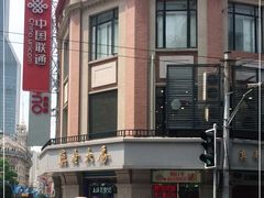 -真老大房鲜肉月饼(南京路步行街店)